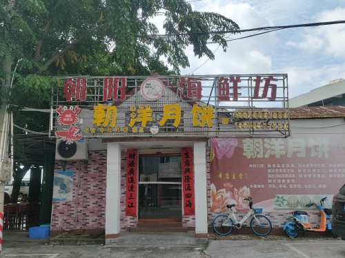 朝阳海鲜坊(红沙码头店)