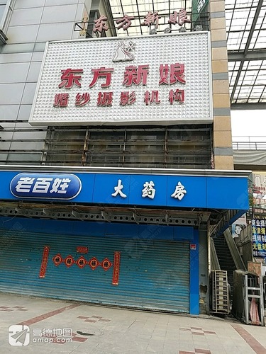 老百姓大药房(东方红路二店)