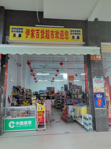 伊家百货超市