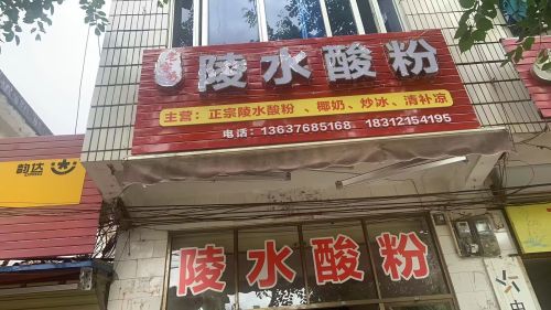 老字号正宗陵水酸粉店