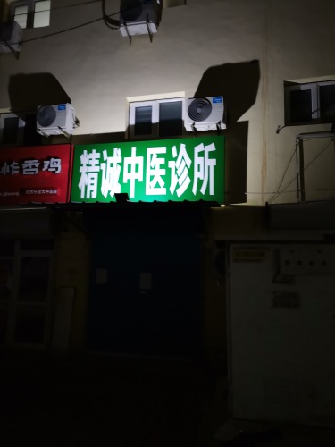 北京精诚中医诊所