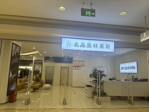 奢赞名品奥特莱斯