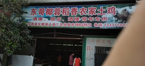 东哥农家土鸡批发营销中心