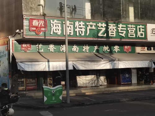 春光海南特产艺香专营店