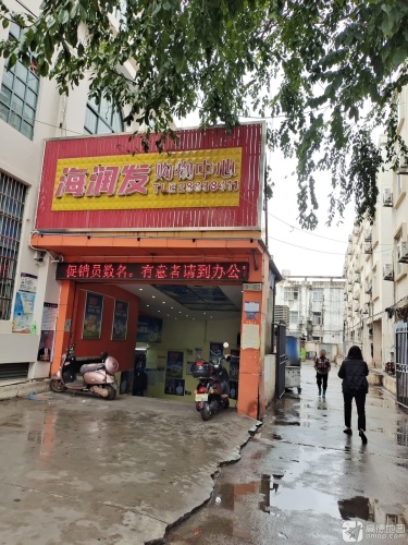 海润发购物中心(儋州洋浦店)