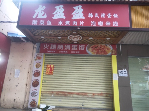 龙盈盈后安粉汤店
