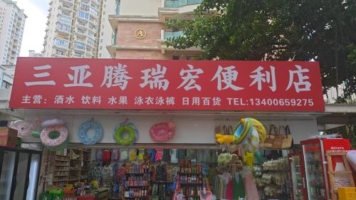 三亚市腾瑞宏便利店