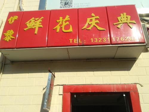 伊黎鲜花庆典(益元店)