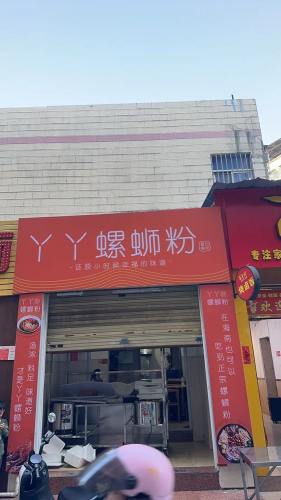 丫丫螺蛳粉