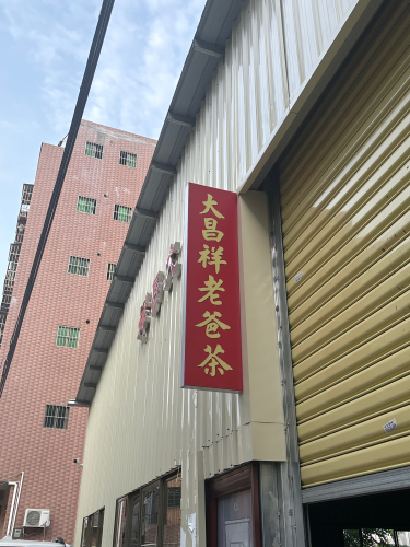 大昌祥老爸茶