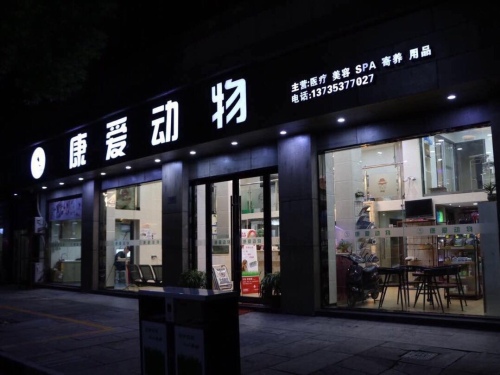 芭比堂爱心动物医院柯桥康爱分院
