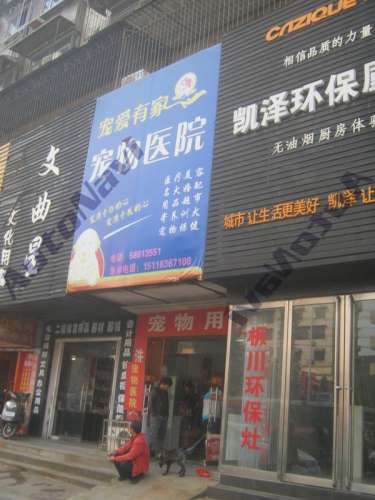 宠爱有家宠物医院