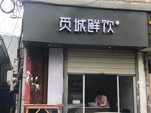 觅城鲜饮(嘉善店)