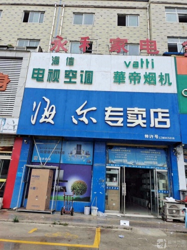 永和家电(鲁西南·金兴商贸城店)