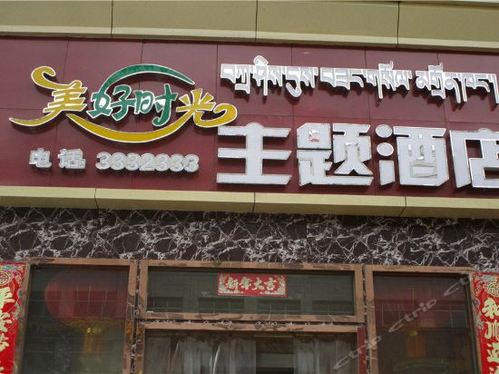 美好时光主题酒店