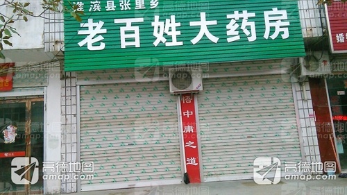 老百姓大药房(中建街店)