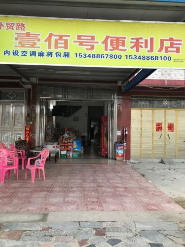 屯昌县外贸路壹佰号便利店