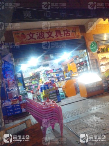 文波文具店