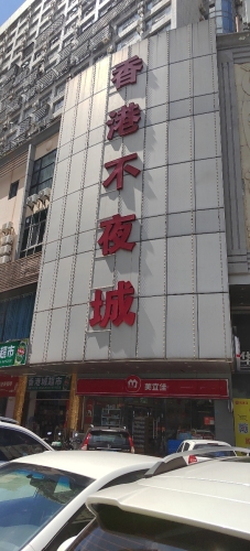 香港不夜城(香港城店)
