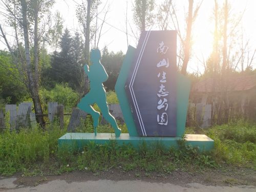 南山生态公园