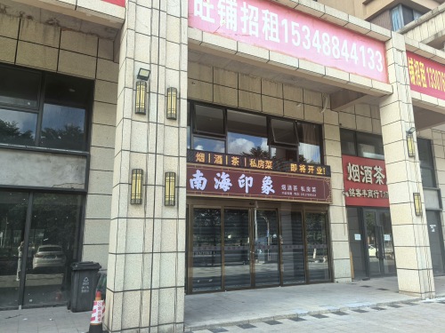 南海印象私房菜(茶馆·私房菜)