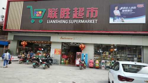 联胜超市(九所店)