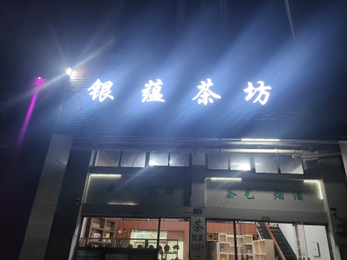 银蕴茶坊