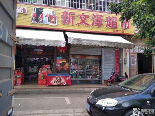 新文泽超市(龙桥店)