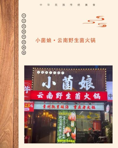小菌娘·云南野生菌火锅(解放西店)