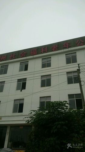 中洲社会福利老年公寓
