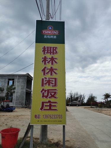 椰林休闲饭庄