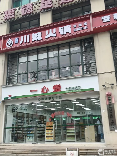 川妹火锅(美食街直营店)