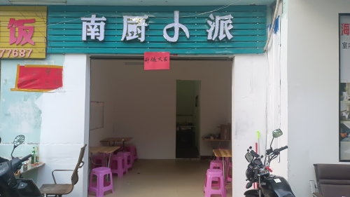 南厨小派小碗菜