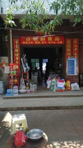 吉敏副食店