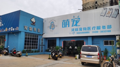 宠物先生萌宠美容医疗服务(宠物医院)