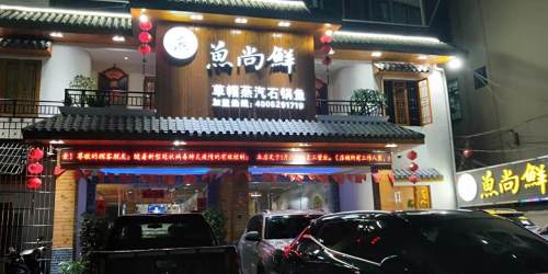 鱼尚鲜草帽蒸汽石锅鱼(荔枝沟店)