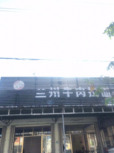 兰州牛肉拉面