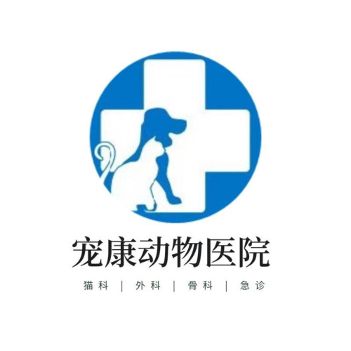 宠康动物诊疗中心