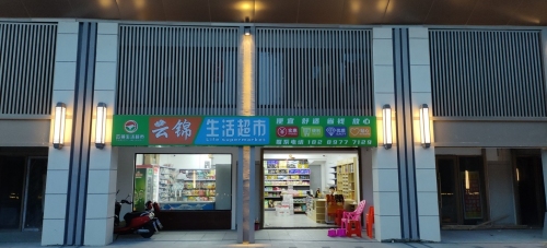 云锦生活超市