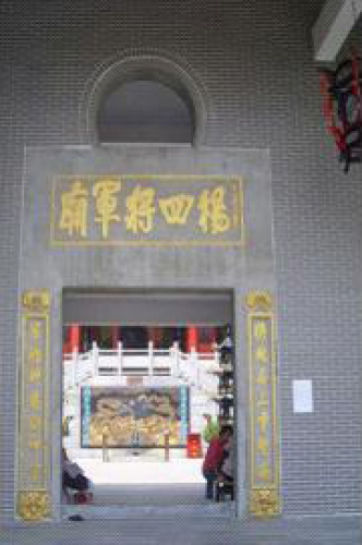 杨四将军庙