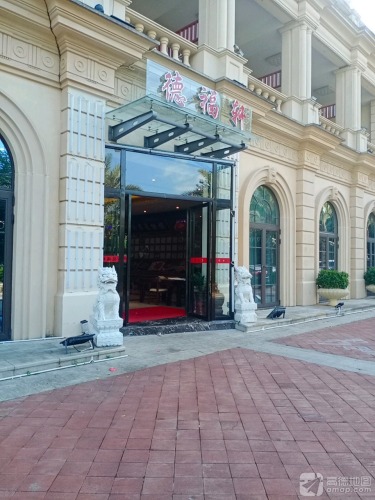 德福轩印象琼菜酒楼(半山半岛五期店)