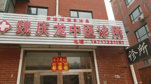 伊通满族自治县魏庆龙中医诊所