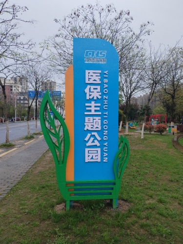 南陵医保主题公园