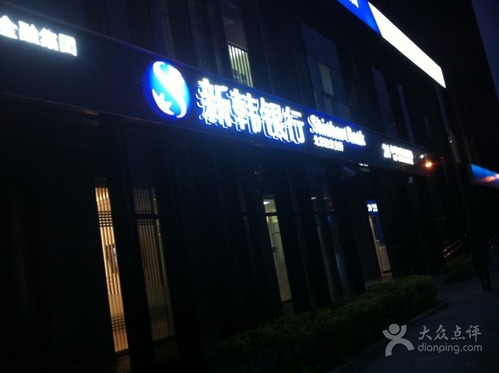 新韩银行(北京望京支行)