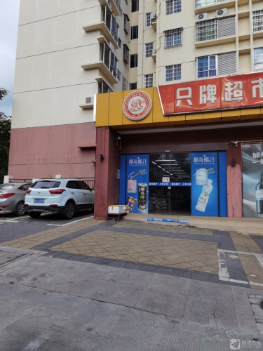 只牌超市(和泰店)