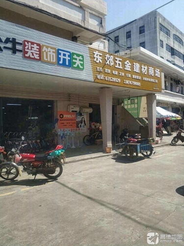 东郊五金建材商场