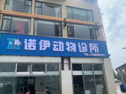 诺伊动物诊所