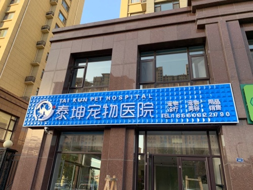 淄博泰坤宠物医院