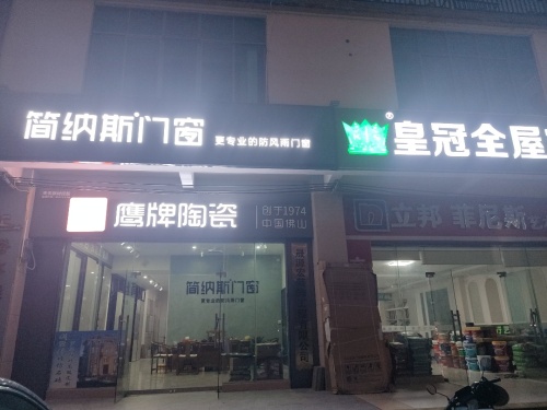 简纳斯门窗鹰牌陶瓷