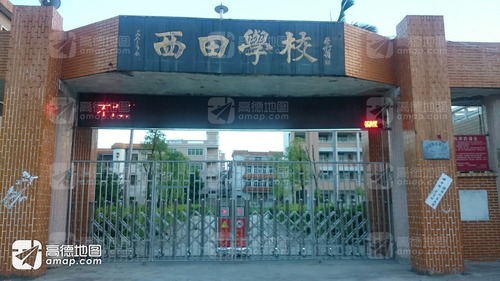 西田学校